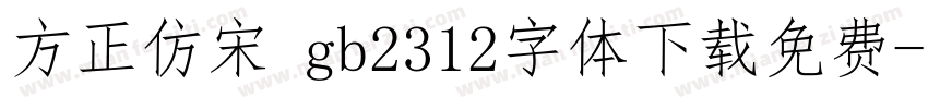 方正仿宋 gb2312字体下载免费字体转换